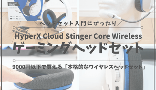 【PS5対応】HyperXのワイヤレスゲーミングヘッドセット「Cloud Stinger Core Wireless」レビュー