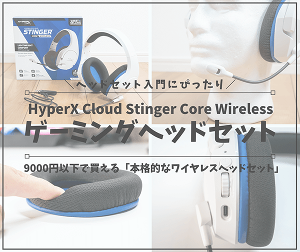 Cloud Stinger Core Wirelessレビュー-min