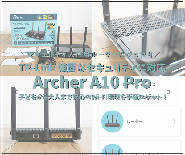 TP-Link_Archer A10 Proレビュー