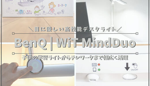 【目に優しい】子供の自宅学習にぴったり「BenQデスクライトWiT MindDuo」レビュー｜テレワークにも使える高性能LEDライト