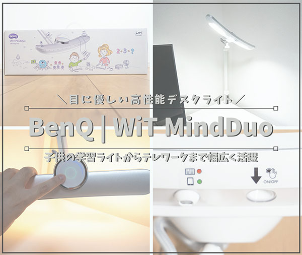 BenQ Wit MindDuoデスクライト