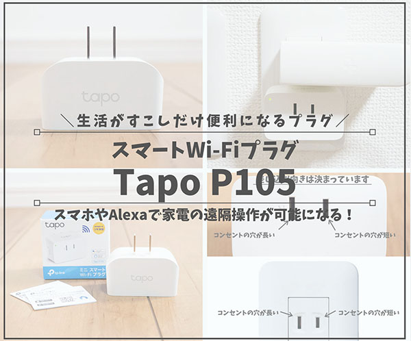 Tapo P105レビュー