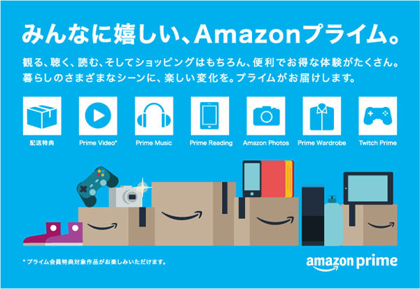 Amazonプライム会員