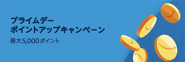 ポイントアップキャンペーン
