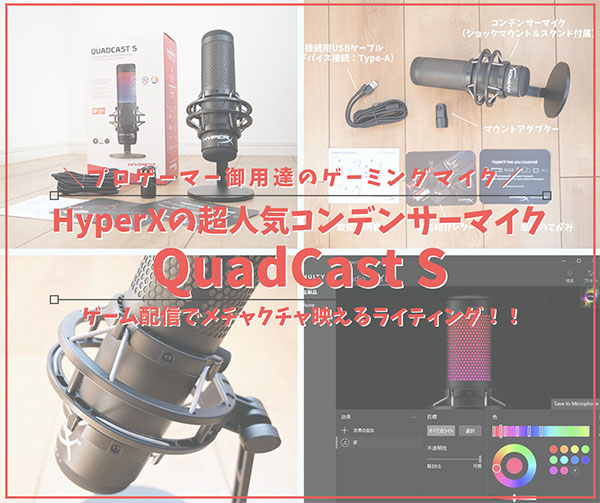 QuadCast Sレビュー