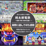桃太郎電鉄_アイキャッチ
