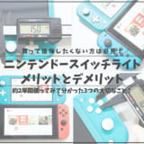 ニンテンドースイッチライト_アイキャッチ