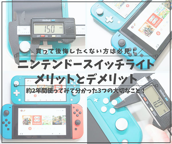 ニンテンドースイッチライト_アイキャッチ