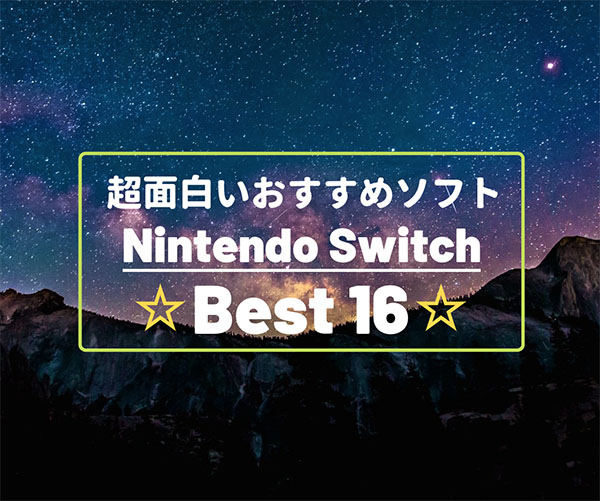 ニンテンドースイッチのおすすめソフト