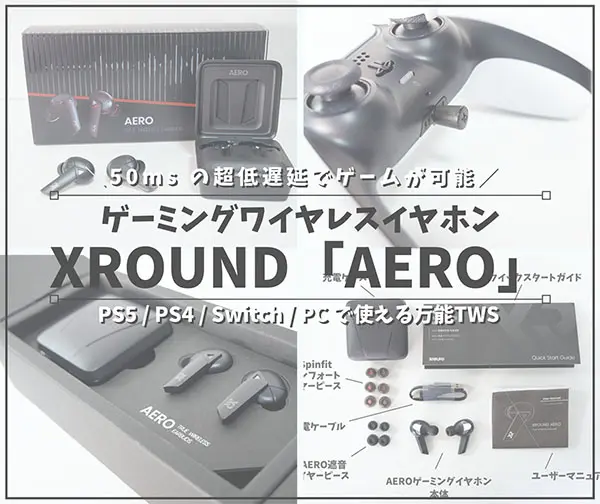 ゲーミングワイヤレスイヤホンaeroレビュー Xround史上最速の低遅延技術で快適なゲーミング環境がつくれる はせぽん
