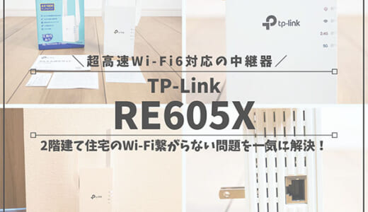 【レビュー】TP-LinkのWi-Fi6対応中継器「RE605X」｜2階建て住宅のWi-Fi繋がらない問題を一気に解決！