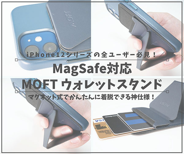 MagSafe対応MOFT_アイキャッチ