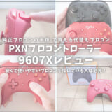 PXNプロコンレビュー_アイキャッチ