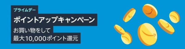 ポイントアップキャンペーンで最大1万ポイント還元