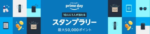 スタンプラリーキャンペーンで最大5万ポイント