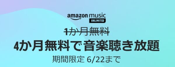 ミュージックアンリミテッドが4か月無料