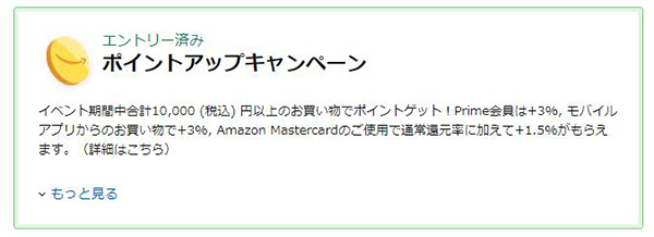 ポイントアップキャンペーンへのエントリー完了