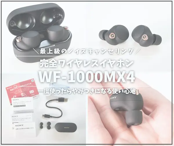 SONY ソニー WF-1000MX4 信じられないほどのノイキャン性能：ソニーWF