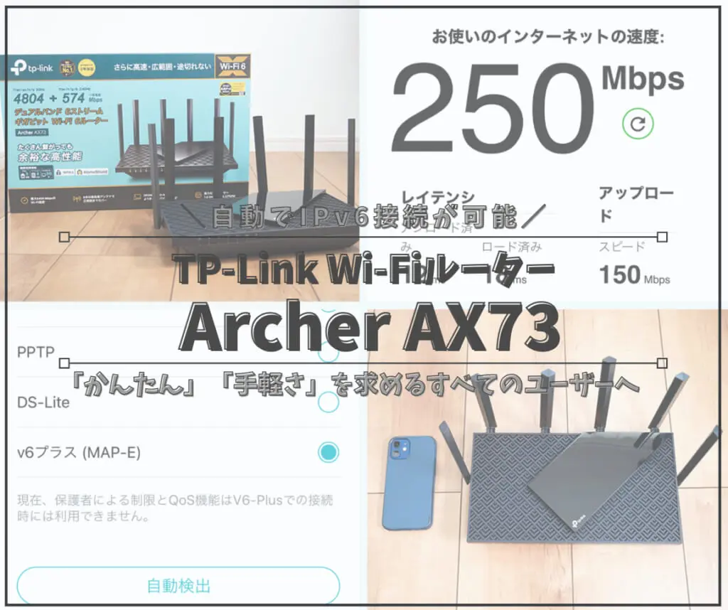 Ipv6自動接続 Tp Link Archer Ax73 レビュー 超簡単に繋がるカンタン設定がうれしい はせぽん