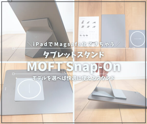 MOFT Snap-Onレビュー