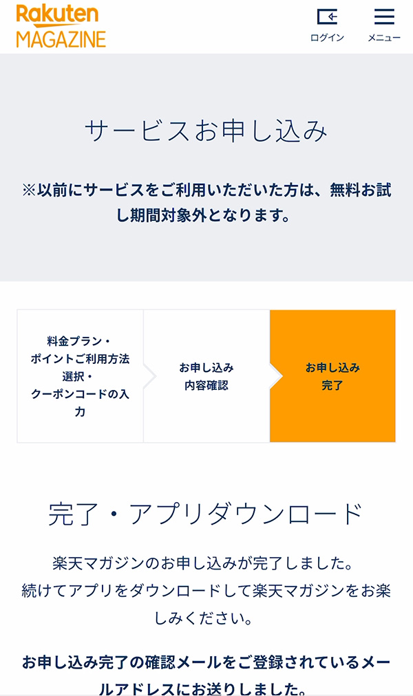 楽天マガジン申し込み完了画面