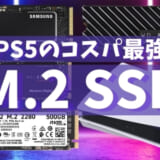 PS5のおすすめM.2 SSD_アイキャッチ