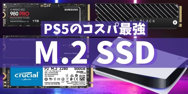 PS5のおすすめM.2 SSD_アイキャッチ