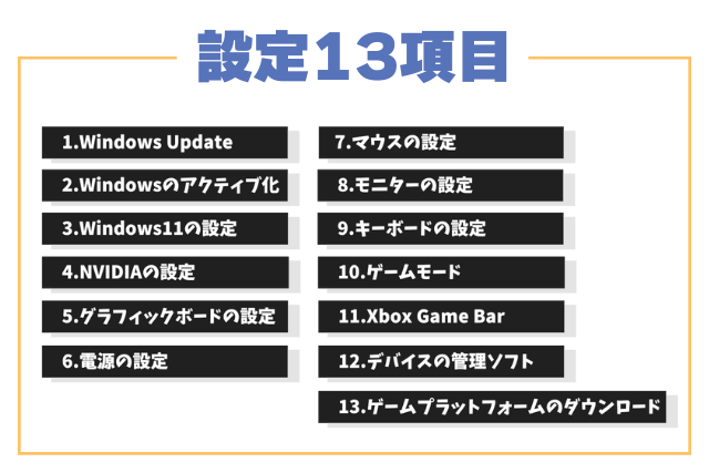 ゲーミングPC設定で絶対やっておくべきこと13選！【Win11で解説】 | は