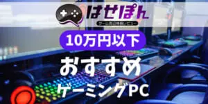 予算10万円から15万円以下で買えるおすすめのゲーミングPC【2023年最新 