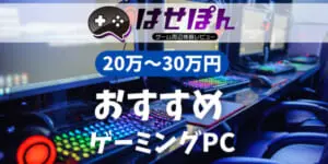 予算10万円から15万円以下で買えるおすすめのゲーミングPC【2025