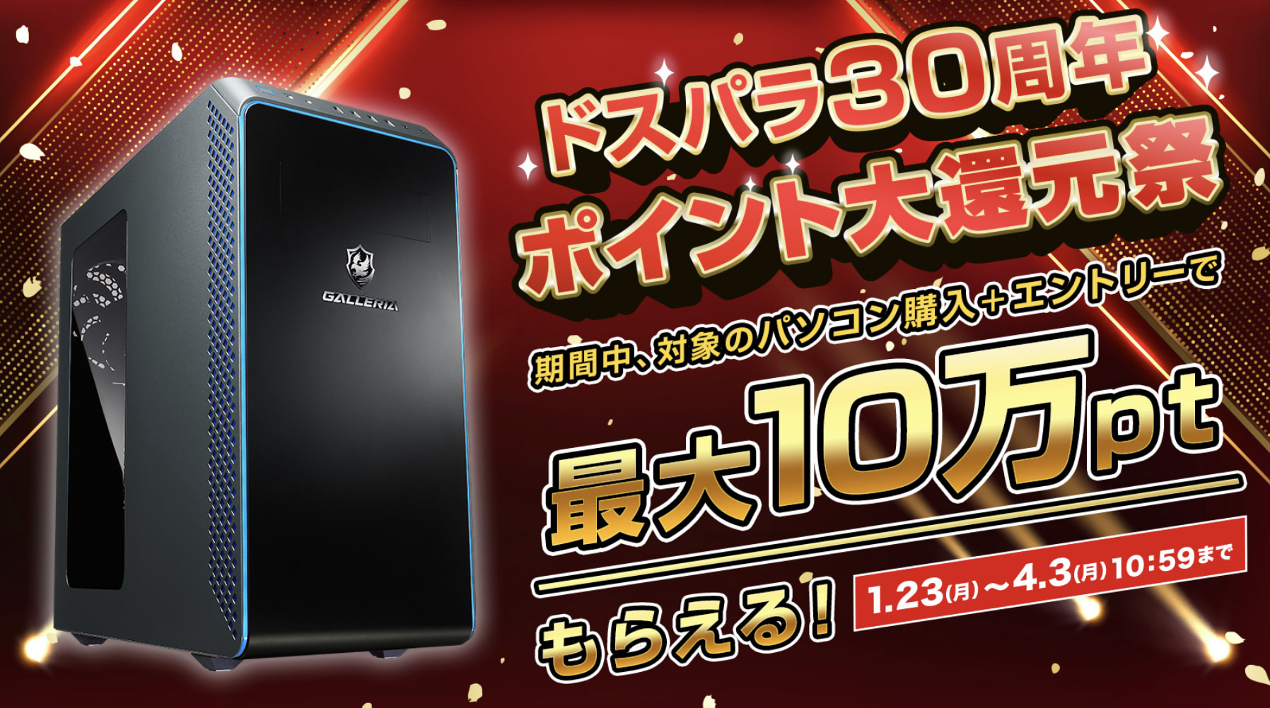 ドスパラのポイント還元